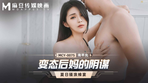 MCY-0075 새 아내 아버지 누군가와 섹스를 하고 싶다.
