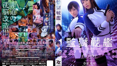[영어자막] Zizg-002 교도소 전함 레이코 코바 야카와 미라이 수노하라