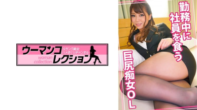 [유모] WOMC-076 Big-assed slutty office lady eats employees while at work