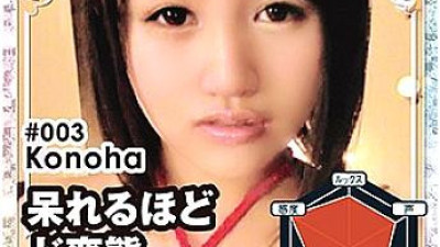 [유모] MKC-003 Konoha