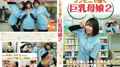 [유모] PPP-3036 [Serial dirty novel] Big-breasted mother and daughter working at a convenience store 2 ~ Since I was able to have creampie sex with the eldest daughter, I wanted to have creampie sex with the tsundere second daughter too