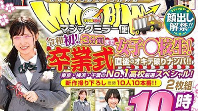 [유모] DVDMS-551 The ban on appearance has been lifted! !! Girls ○ school students up to 3 minutes before the magic mirror flight! Reiwa