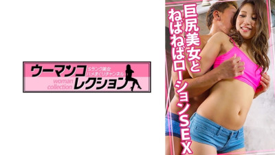 [유모] WOMC-077 Big-assed beauty and sticky lotion sex
