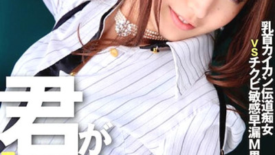 [유모] BTH-250 You Said I Want You To Bully My Nipples... Miku Hasegawa