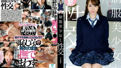 [유모] QBD-099 Sex with a beautiful girl in uniform Seika Igarashi