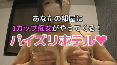 [노모] FC2-PPV-4578247 2 luxurious bonus points [I-cup Miki-chan's titty fuck] At the popular titty fuck hotel, Miki-chan with I-cup breasts gives men a titty fuck with sweet verbal play!