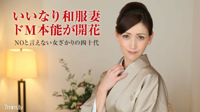 [노모] 011318-207 Married woman Nadeshiko training ~ Miyuki Susuki middle-aged woman who looks good in kimono ~