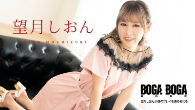 [노모] CARIBBEANCOM-081123-001 BOGA x BOGA ~Shion Mochizuki praises my playing~