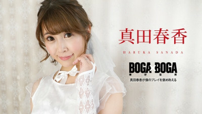 [노모] CARIBBEANCOM-090823-001 BOGA x BOGA ~Haruka Sanada praises my playing~