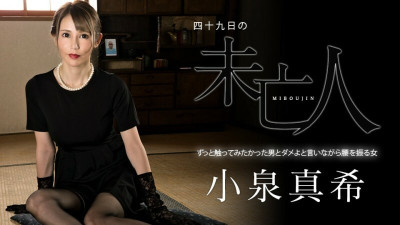 [노모] CARIBBEANCOM-060323-001 A Widow on the 49th Day - A Man I've Always Wanted to Touch and a Woman Who Shakes Her Hips While Saying No