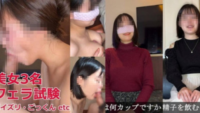 [노모] FC2-PPV-4717601 Three beautiful women take a test of their oral splays! Verbal *****, handjob, titjob, swallowing...