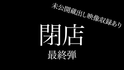 [노모] FC2-PPV-4668913 [Last] Super huge closing sale, final 7 works + unreleased footage of announcer, total 8 works, over 330 minutes, about 26GB