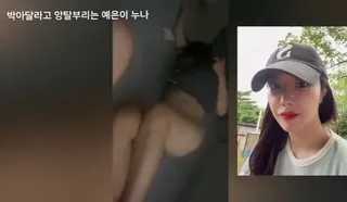 앙탈 부리는 예은이 누나 1 | 한국야동 고화질 스트리밍