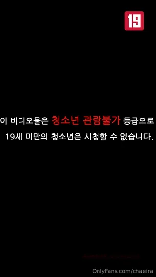 존예녀 채이라 온리팬스 모음 4 | 한국야동 고화질 스트리밍