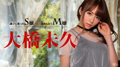 [일본노모자막] Caribbeancom 011015-780 오하시 미쿠 (Miku Ohashi, 大橋未久) 신바람이 난 S양 x 괴롭힘당하는 M양